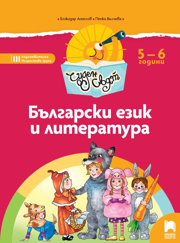 Чуден свят - Български език и литература за 5 – 6 годишни деца