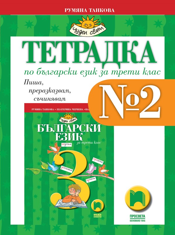 Тетрадка № 2 по български език за 3. клас