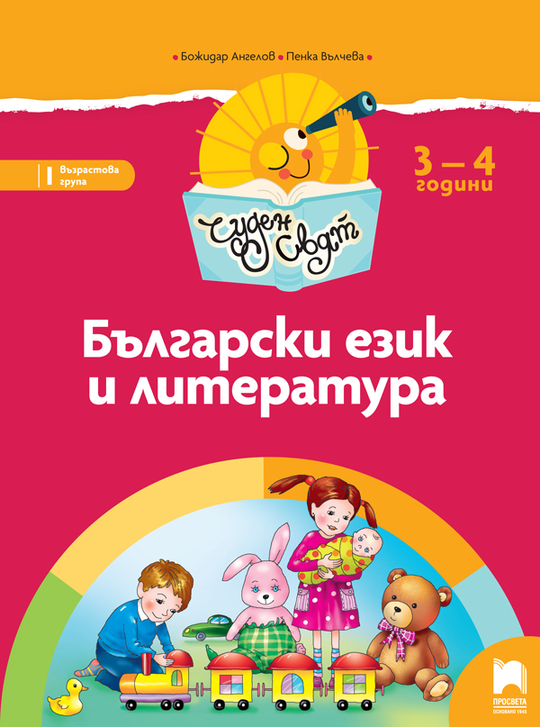 Чуден свят - Български език и литература за 3 – 4 г.