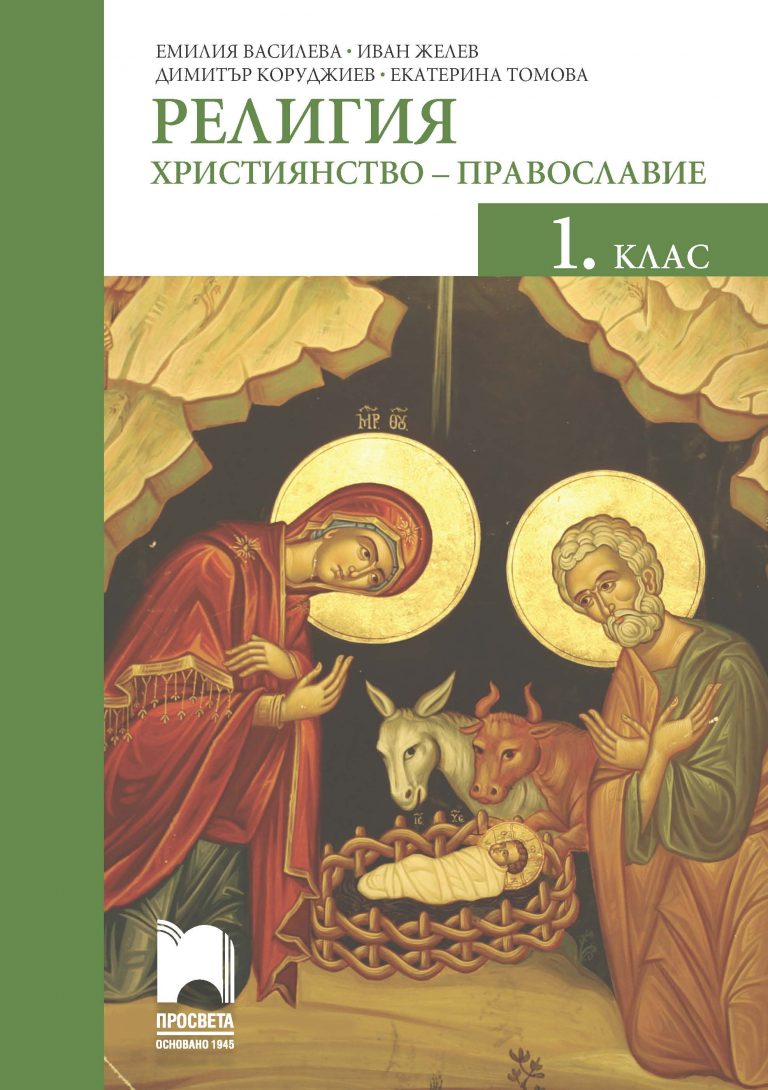 Религия (християнство – православие) за 1. клас