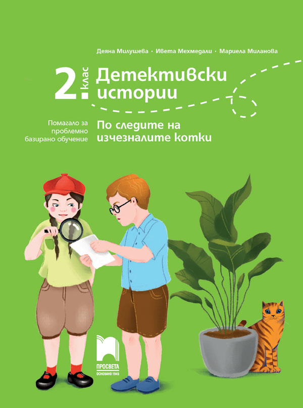 Детективски истории. По следите на изчезналите котки. Помагало за проблемно базирано обучениe за 2. клас