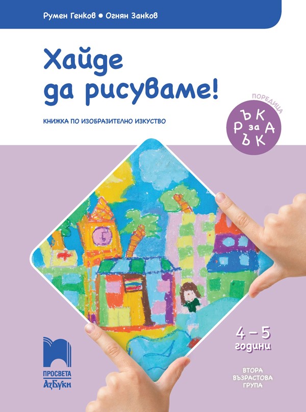 Ръка за ръка. Хайде да рисуваме! Познавателна книжка по изобразително изкуство за 4–5 годишни деца