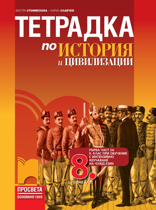 Тетрадка по история и цивилизации за 8. клас (и първа част за 9. клас при обучение с интензивно изучаване на чужд език)