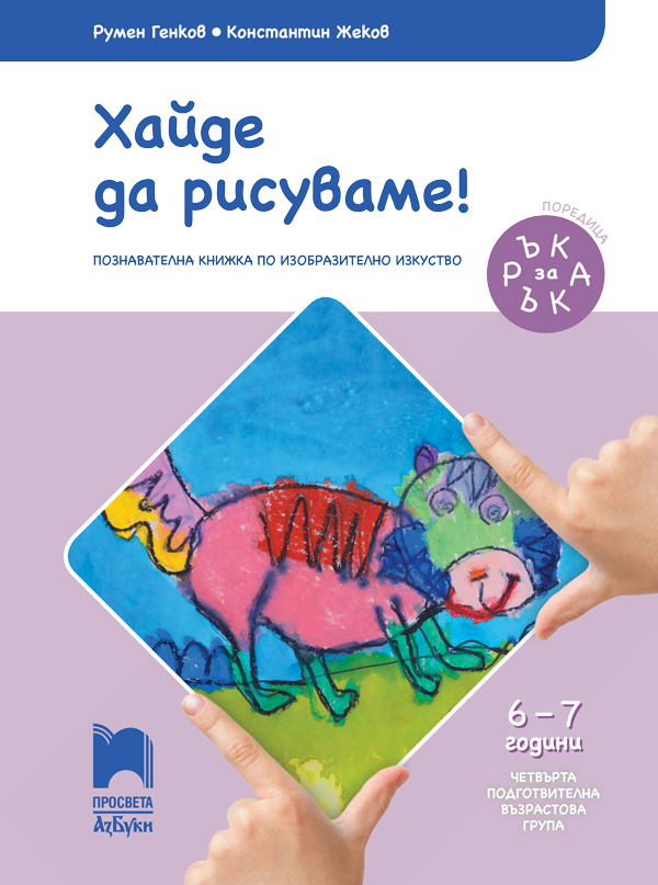 Хайде да рисуваме! Познавателна книжка за 6 - 7 годишни деца