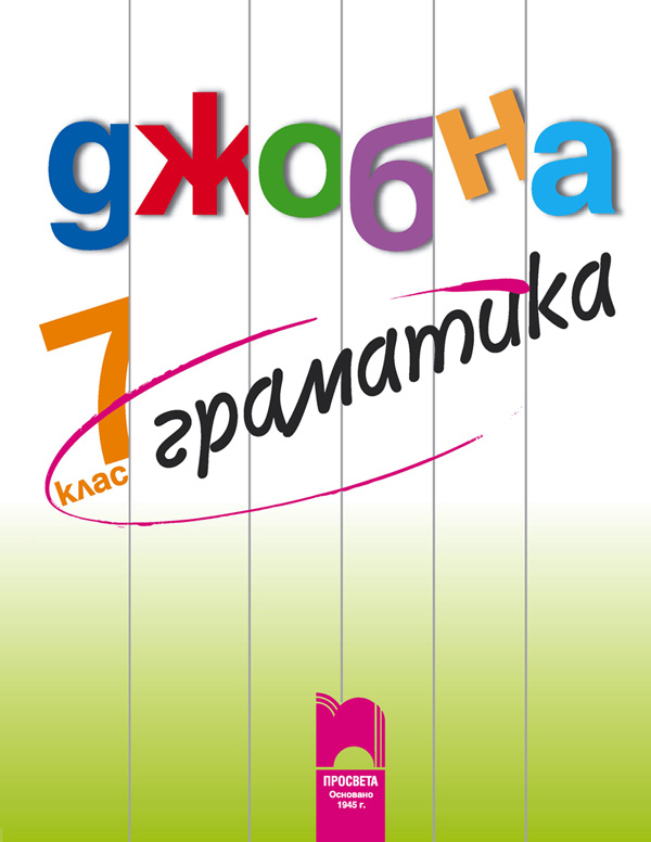 Джобна граматика 7. клас