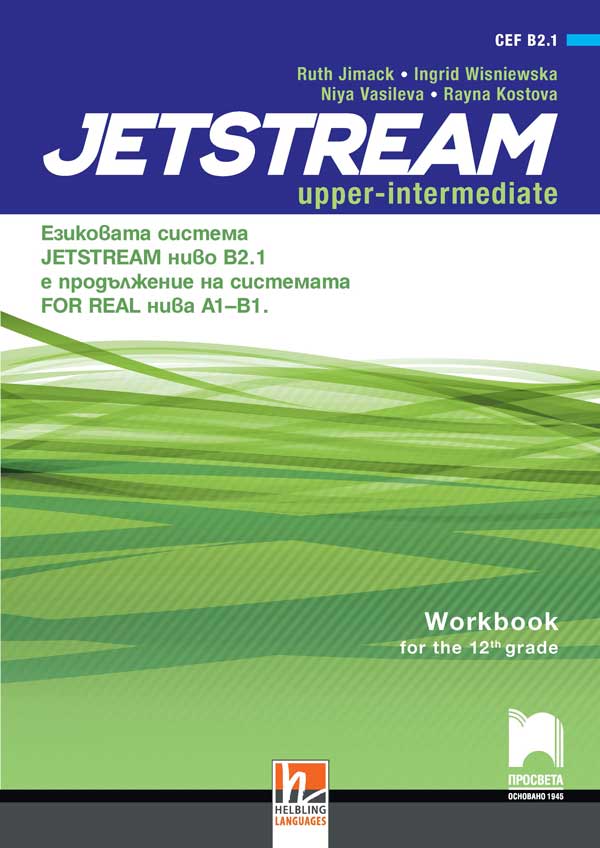 Jetstream B2.1. Учебна тетрадка по английски език за 12. клас, интензивно изучаване
