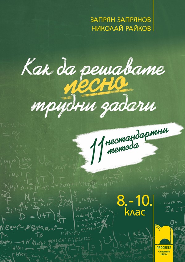 Как да решаваме лесно трудни задачи. 11 нестандартни метода за 8. -10. клас 