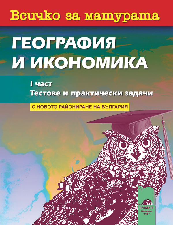 Всичко за матурата по география и икономика, Част 1 - Тестове и практически задачи