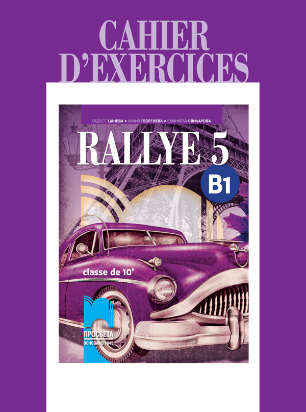 Rallye 5 B1. Учебна тетрадка по френски език за 10. клас, интензивно и разширено изучаване