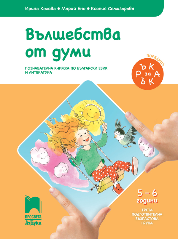 Ръка за ръка. Вълшебства от думи - Познавателна книжка по български език и литература за 5 - 6 годишни деца