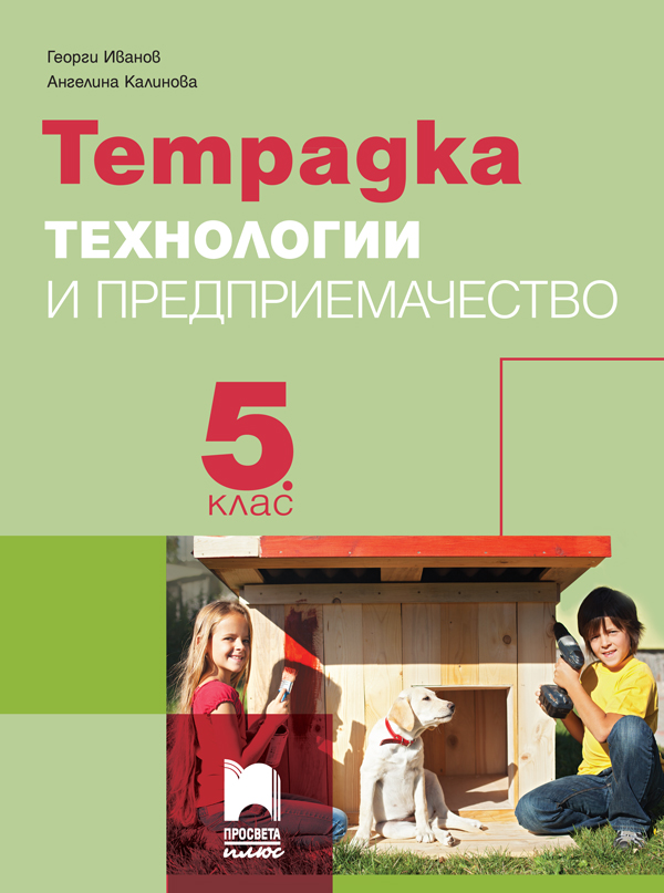 Тетрадка по технологии и предприемачество за 5. клас