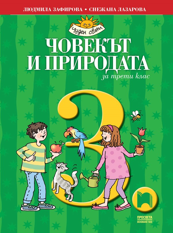 Човекът и природата за 3. клас