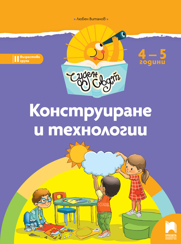 Чуден свят - Конструиране и технологии за 4 – 5 г.