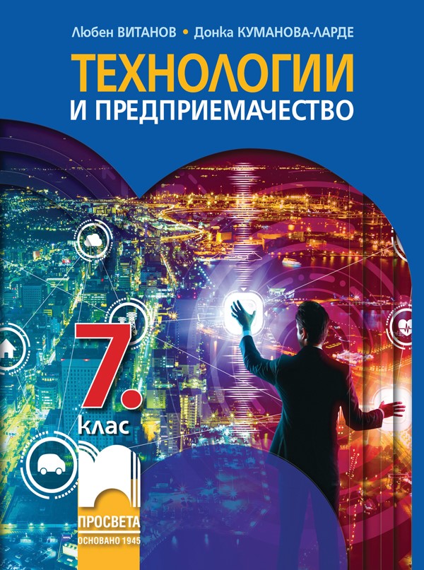 Технологии и предприемачество за 7. клас