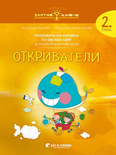 Околен свят за 2. група „Откриватели“