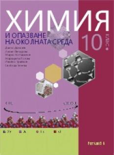 Химия и опазване на околната среда за 10. клас