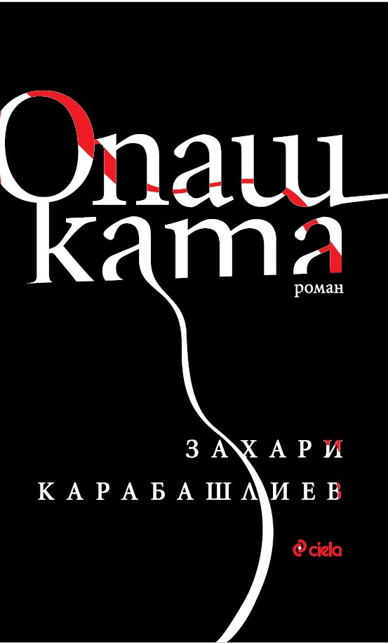 Опашката (мека корица)