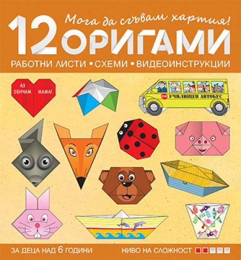 Мога да сгъвам хартия. 12 оригами с печатни работни листи, схеми и видеоинструкции за деца над 6 години (ниво на сложност 2)