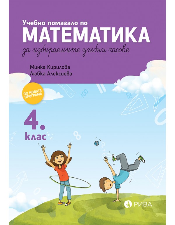 Учебно помагало по математика за избираемите учебни часове за 4. клас
