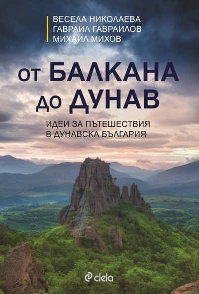 От Балкана до Дунав