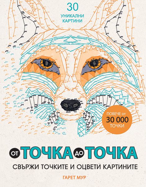 От точка до точка