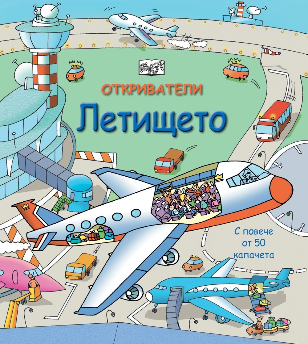 Откриватели - Летището