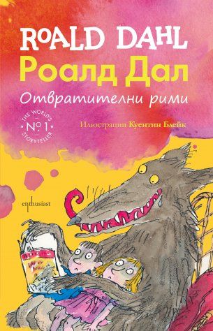 Отвратителни рими