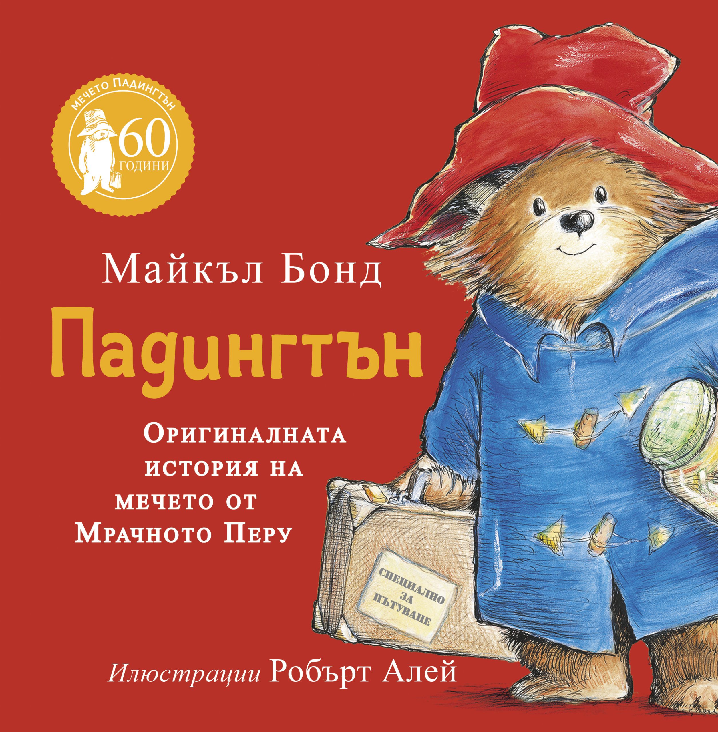 Падингтън. Оригиналната история