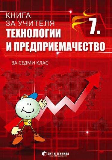 Книга за учителя по Технологии и предприемачество 7. клас