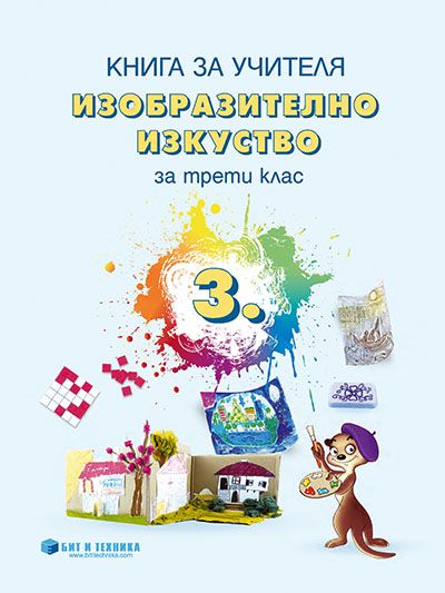 Книга за учителя Изобразително изкуство 3. клас