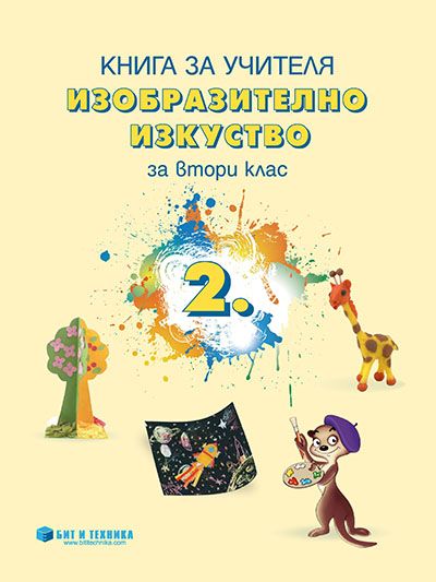 Книга за учителя Изобразително изкуство 2. клас
