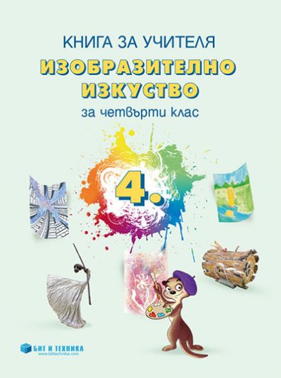 Книга за учителя Изобразително изкуство 4. клас