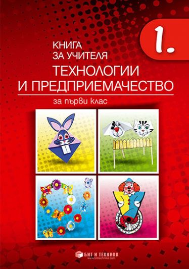 Книга за учителя Технологии и предприемачество 1. клас