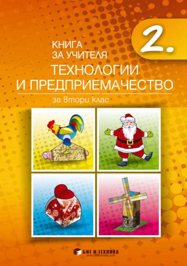 Книга за учителя Технологии и предприемачество 2. клас
