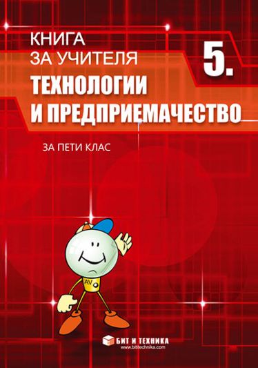 Книга за учителя по Технологии и предприемачество 5. клас