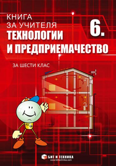 Книга за учителя по Технологии и предприемачество 6. клас
