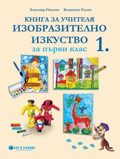 Книга за учителя Изобразително изкуство 1. клас
