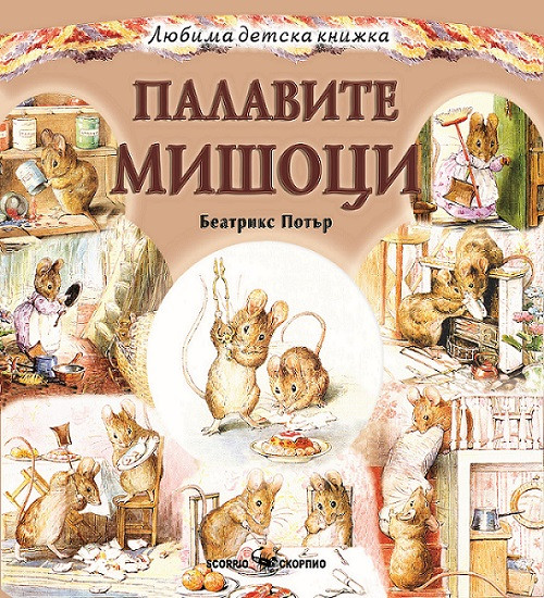 Любима детска книжка. Палавите мишоци