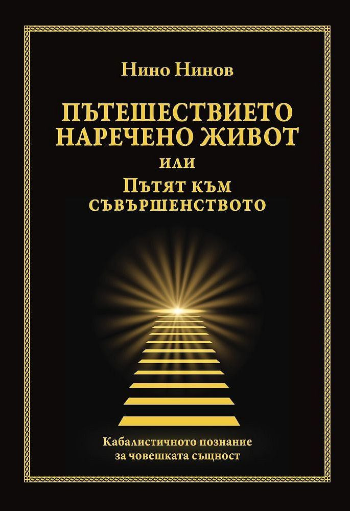 Пътешествието наречено живот или Пътят към съвършенството