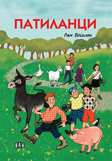 Патиланци книга с цветни илюстрации и твърда корица