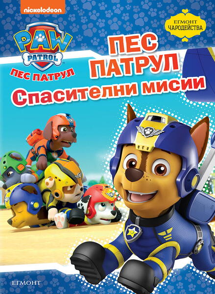 Пес патрул: Спасителни мисии