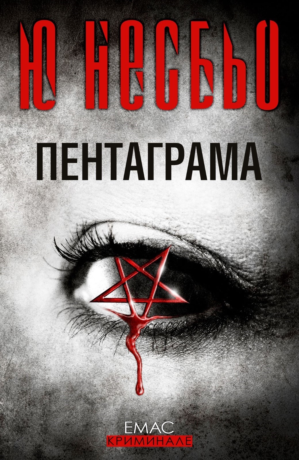 Пентаграма - Петият случай на инспектор Хари Хуле