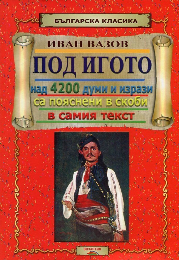 ПОД ИГОТО