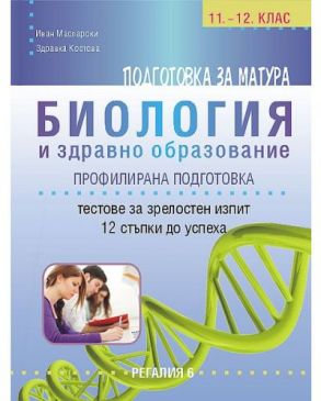 Подготовка за матура по биология и здравно образование – профилирана подготовка. 12 примерни теста