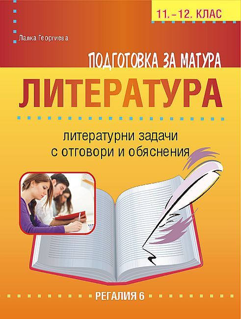 Подготовка за матура по литература. Литературни задачи с отговори и обяснения за 11 - 12. клас