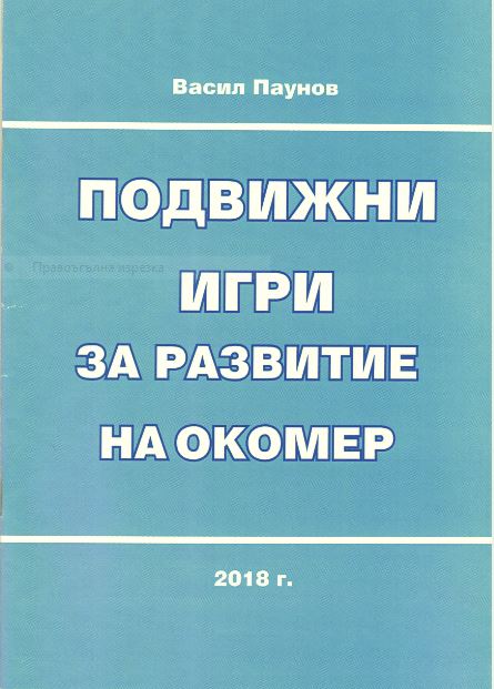 Подвижни игри за развитие на окомер