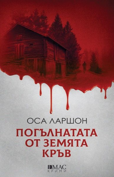 Погълнатата от земята кръв - Вторият случай на Ребека Мартинсон
