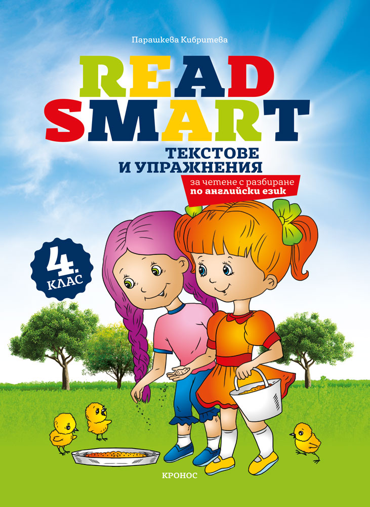 Read Smart - текстове по английски език за 4. клас