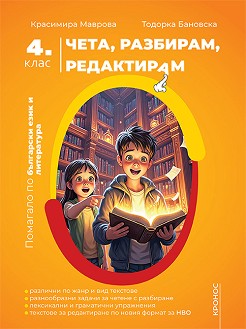 Чета, разбирам, редактирам. Помагало по български език и литература за 4. клас По учебната програма за 2024/2025 г.
