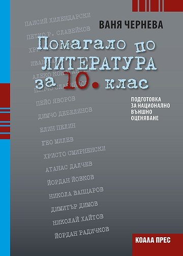 Помагало по литература за 10. клас